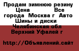  Продам зимнюю резину › Цена ­ 16 000 - Все города, Москва г. Авто » Шины и диски   . Челябинская обл.,Верхний Уфалей г.